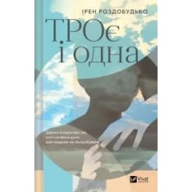 The Three and the One. Wersja ukrai�ska