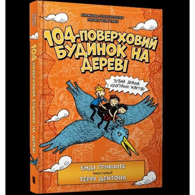 104-poverkhovyy budynok na derevi - Andy Griffiths