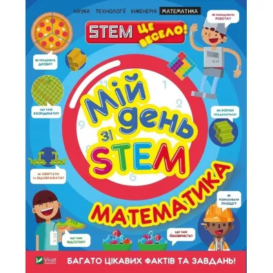 My day with STEM. Mathematics. Wersja ukrai�ska - Anne Rooney