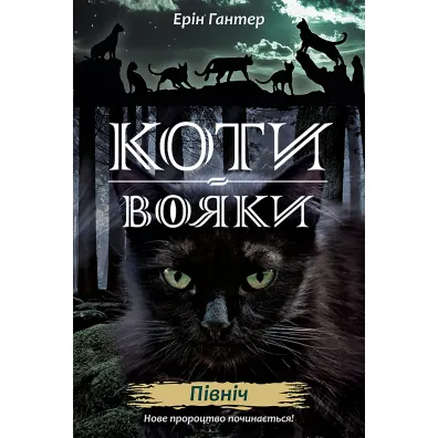 Koty-voyaky. Nove prorotstvo. Knyha 1. Pivnich - Erin Hunter