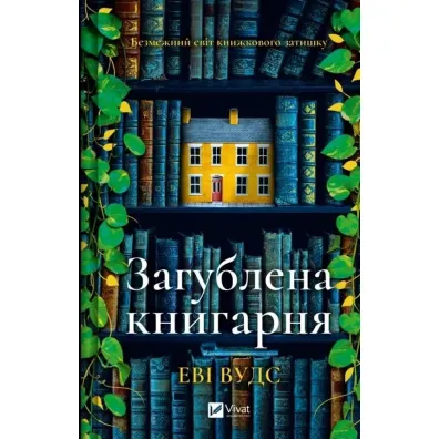 The lost bookshop. Wersja ukrai�ska - Evie  Woods