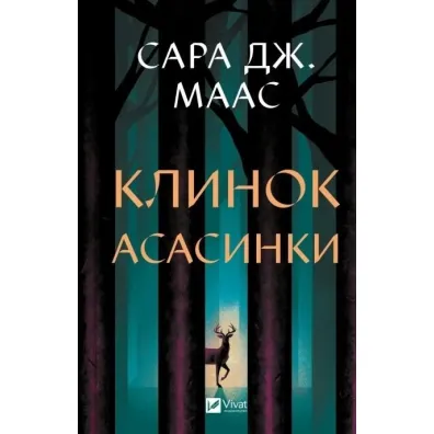 Assassin`s blade w.ukrai�ska - Sara  Maas