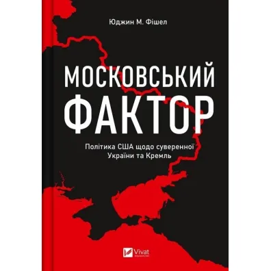 The Moscow factor. US policy regarding ... . Wersja ukrai�ska - Eugene M. Fishel