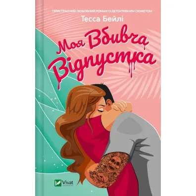 My killer holiday. Wersja ukrai�ska - Tessa Bailey