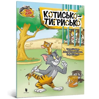 Tom i Jerry. Kot Tygrysi. Wersja ukrai�ska - Charles Carney, Charles Schneider