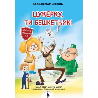 Cukierku, Ty �obuzie! Wersja ukrai�ska - Waldemar Cicho�, Dariusz Wanat