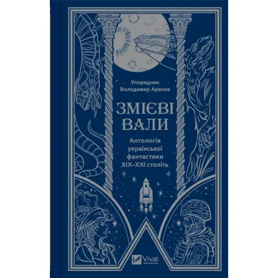 Serpent shafts. An anthology of Ukrainian ... . Wersja ukrai�ska - Volodymyr Arenev