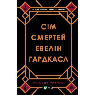 Siedem �mierci Evelyn Hardcastle. Wersja ukrai�ska - Stuart  Turton