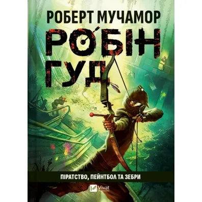 Robin Hood: Piracy, paintball and zebras. Wersja ukrai�ska - Robert Muchamore