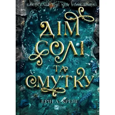 Sisters of Salt. House of Salt and .. w.ukrai�ska - Erin A. Craig