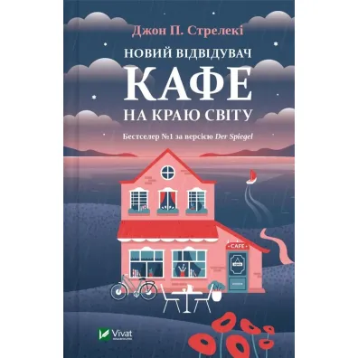 A new visitor to the cafe at the edge of the&hellip; . Wersja ukrai�ska - John  Strelecky
