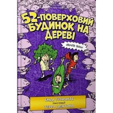 52-poverkhovyy budynok na derevi - Andy Griffiths
