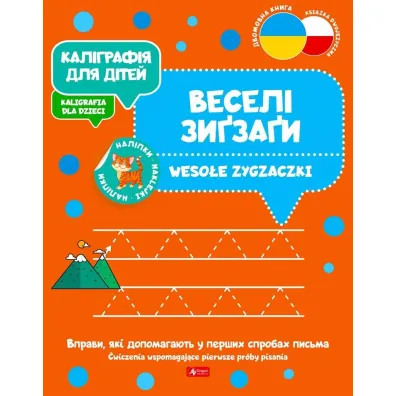 Kaligrafija dlja ditei. Weso�e zygzaczki. Kaligrafia dla dzieci. Wersja ukrai�ska