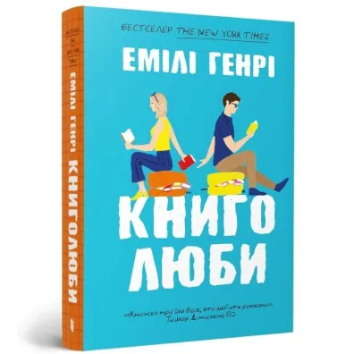 Mi�o�nicy ksi��ek ( oprawa) wer. UA - Emily Henry