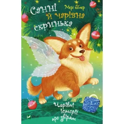 Sunny and the magic box w. ukrai�ska - Blair Mary