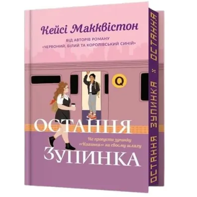 Limited edition Ostatni przystanek wer. UA - Casey McQuiston