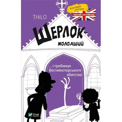 Szerlok m�ody oraz gr�b w Westminster. Wersja ukrai�ska - Thilo Petry-Lassak