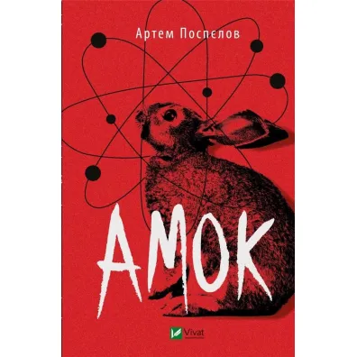Amok. Wersja ukrai�ska - Artem Pospelov