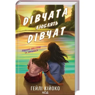 Dziewczyny kochaj� dziewczyny. Wersja ukrai�ska - Kiioko Heili
