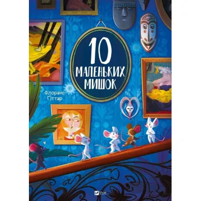 10 little mice w.ukrai�ska - Florence Guittard