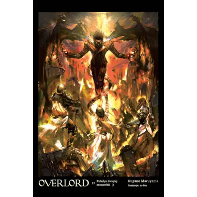 Paladyn �wi�tej monarchii. Overlord. Tom 12 - Maruyama Kugane