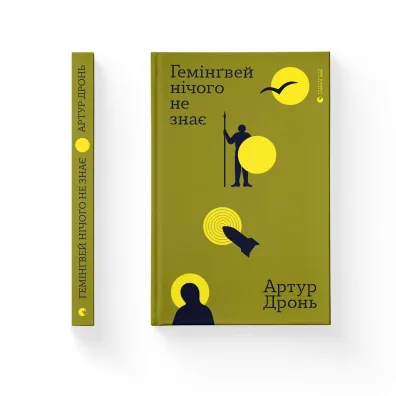Hemingway nic nie wie. Wersja ukrai�ska - Artur  Dron