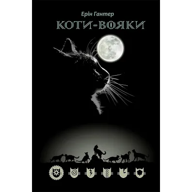 Koty Voyaky Shlyakh Vohnezora - Erin Hunter