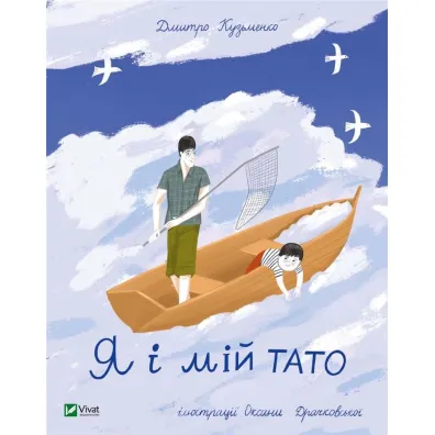 Ja i mii tato. Ja i m�j tata. Wersja ukrai�ska - Dmytro Ku�menko