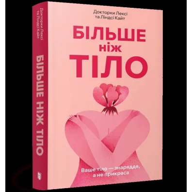 Bil?she nizh tilo. Vashe tilo, a ne prykrasa /Wi�cej ni� cia�o. Twoje cia�o jest narz�dziem, nie ozdob� - Lexie Kite, Lindsay Kite