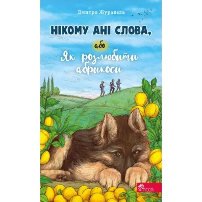 Nikomu ani slova abo Yak rozlyubyty abrykosy - Dmytro Zhuravel