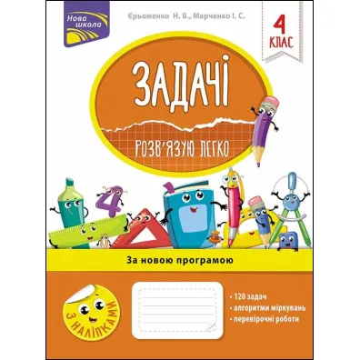 Zadachi. Rozvyazuyu Lehko. 4 klas - Irina Marczenko