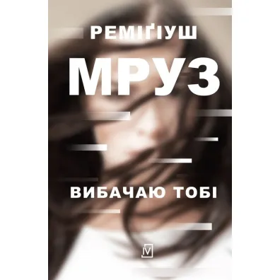 Wybaczam ci. Ina Kobryn. Tom 1. Wersja ukrai�ska - Remigiusz Mr�z