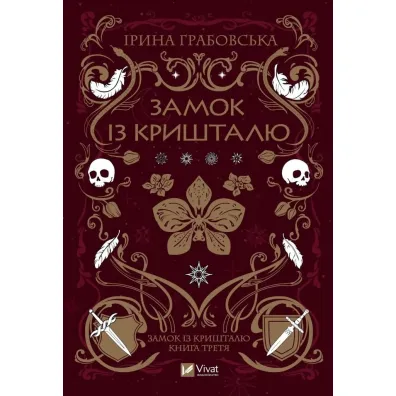 Crystal Castle. Wersja ukrai�ska - Iryna Grabovska