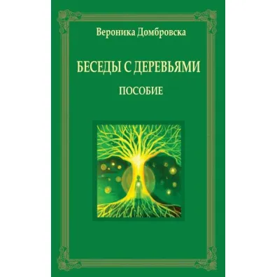 Rozmowy z drzewami w rosyjskie - Weronika D�browska
