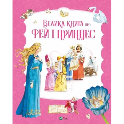 The Big Book of Fairies and Princesses UA - Peter Hollainon