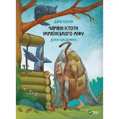 Magical creatures of Ukrainian myth. Wersja ukrai�ska - Dara Korniy