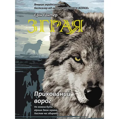 Prykhovanyy Voroh. Zhhraya. Knyha 2 - Erin Hunter