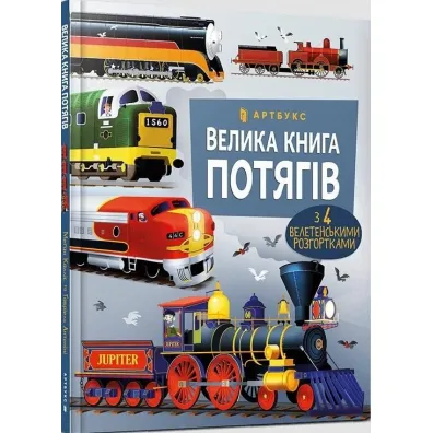 Wielka ksi�ga poci�g�w. Wersja ukrai�ska - Megan  Callis