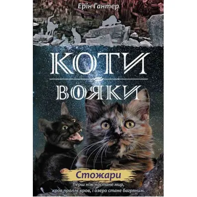 Stozhary. Koty - voyaky. Nove prorotstvo. Knyha 4 - Erin Hunter