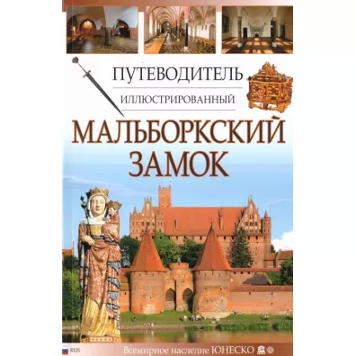 Przewodnik ilustrowany Zamek Malbork w.rosyjska - Piotr Jaworek, Mariusz Mierzwi�ski