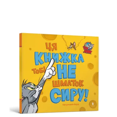 Ta ksi��ka nie jest dla Ciebie kawa�kiem sera! (wersja ukrai�ska) - Benjamin  Bird