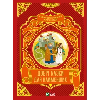Good fairy tales for the little ones w.ukrai�ska - M S Zhuchenko