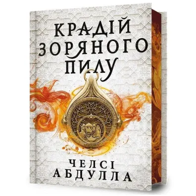 Limited edition. Z�odziej gwiezdnego py�u. Wersja ukrai�ska - Chelsea Abdullah