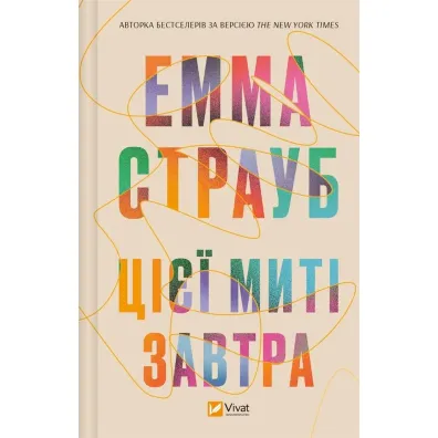 This moment is tomorrow. Wersja ukrai�ska - Emma Straub