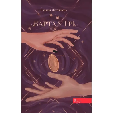 Varta u hri - Nataliya Matolinets