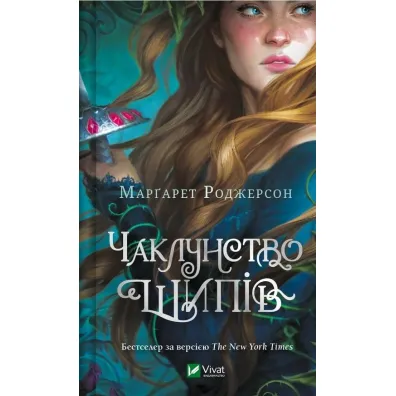 The magic of thorns. Wersja ukrai�ska - Margaret  Rogerson