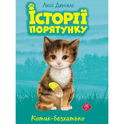 Kotyk-Bezkhat'Ko. Istoriyi Poryatunku. Knyha 1 - Lucy Daniels