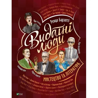 Outstanding people. Art and literature. Wersja ukrai�ska - R. Barzotti