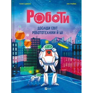 Robots. Explore the World of Robotics w.ukrai�ska - Henny Admoni
