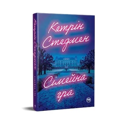 Gra rodzinna. Wersja ukrai�ska - Colleen Hoover